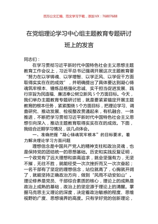 在党组理论学习中心组主题教育专题研讨班上的发言.docx