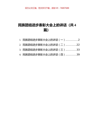 民族团结进步表彰大会上的讲话汇编（共4篇）.docx