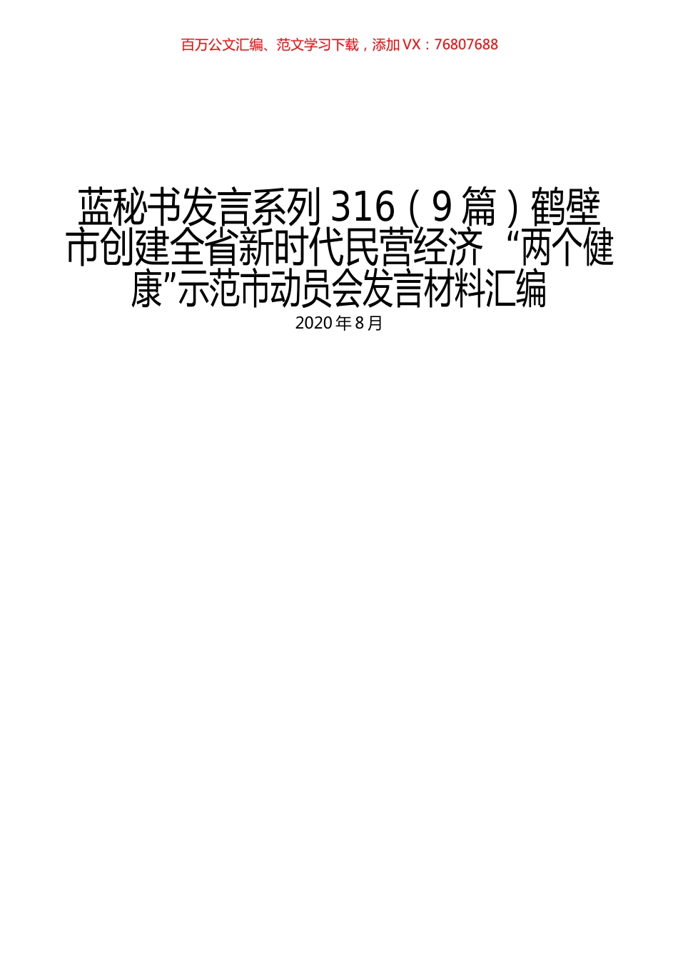 （9篇）鹤壁市创建全省新时代民营经济“两个健康”示范市动员会发言材料汇编.docx_第1页