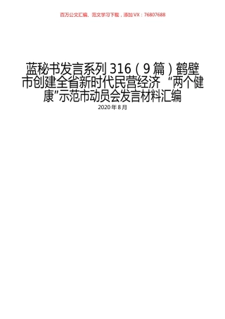 （9篇）鹤壁市创建全省新时代民营经济“两个健康”示范市动员会发言材料汇编.docx
