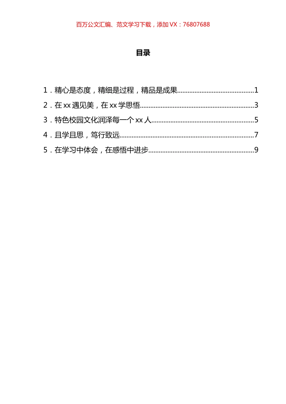 教育系统优秀年轻管理干部跟岗实践培训感想汇编.docx_第1页