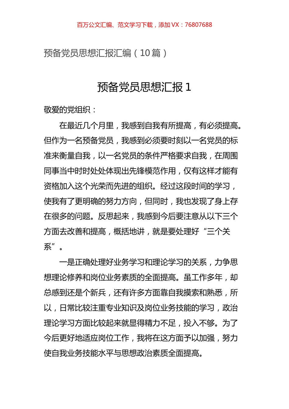 预备党员思想汇报汇编（10篇）.docx_第1页