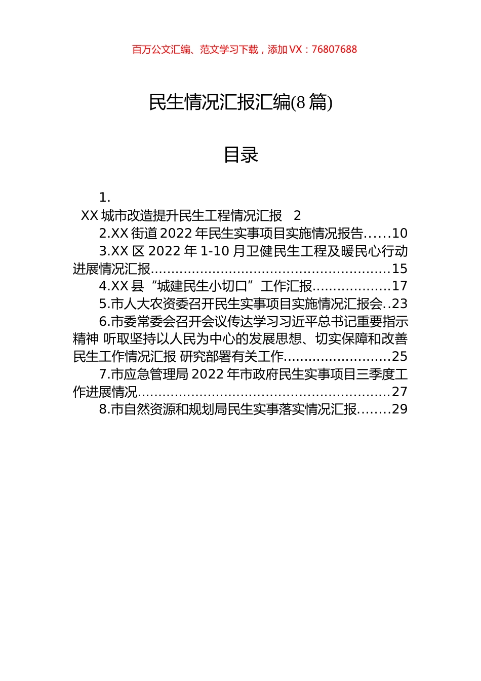 民生情况汇报汇编(8篇).docx_第1页