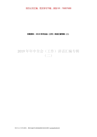 2019年中全会（工作）讲话汇编专辑（二）.docx