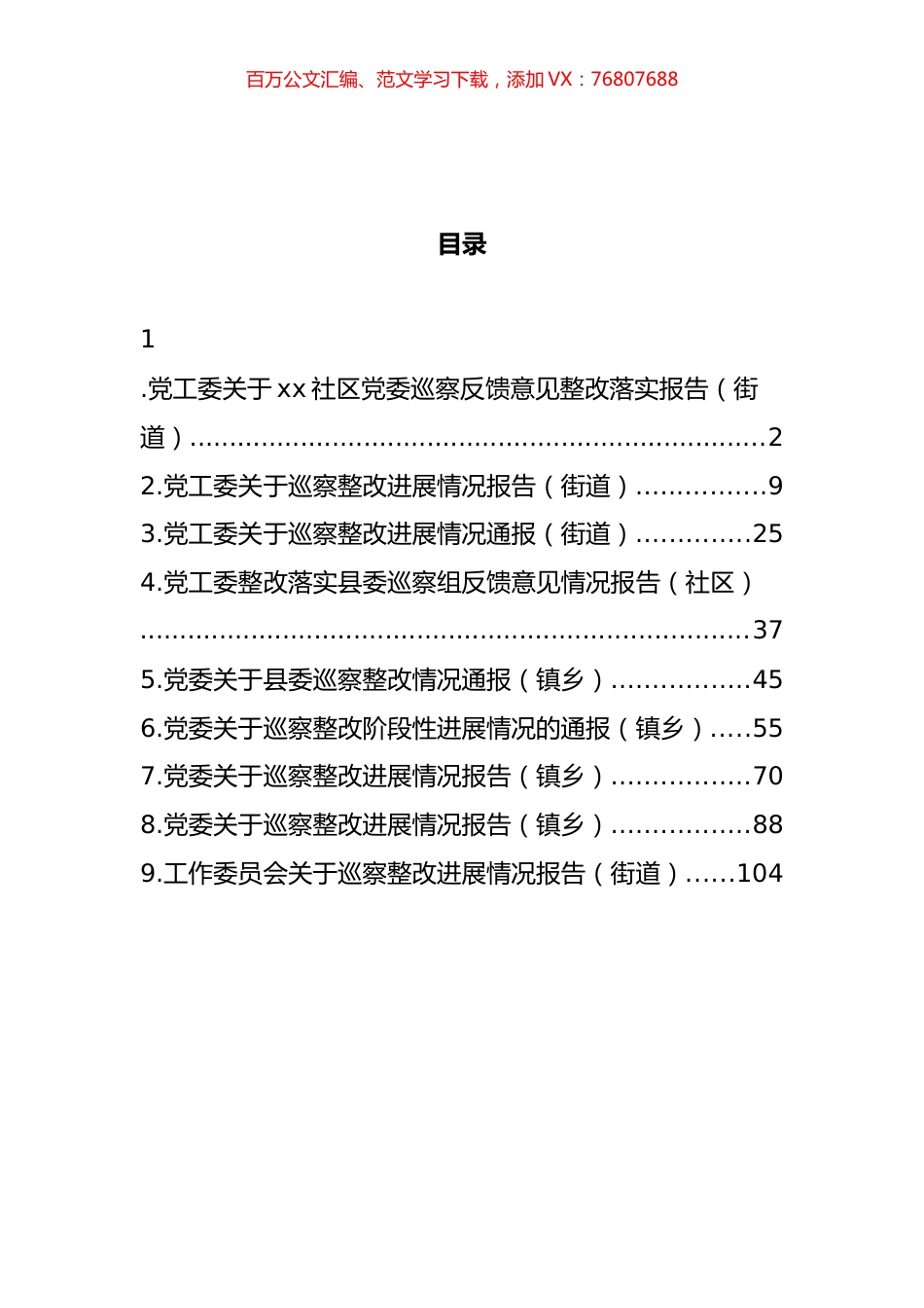 巡察整改进展情况报告汇编.docx_第1页