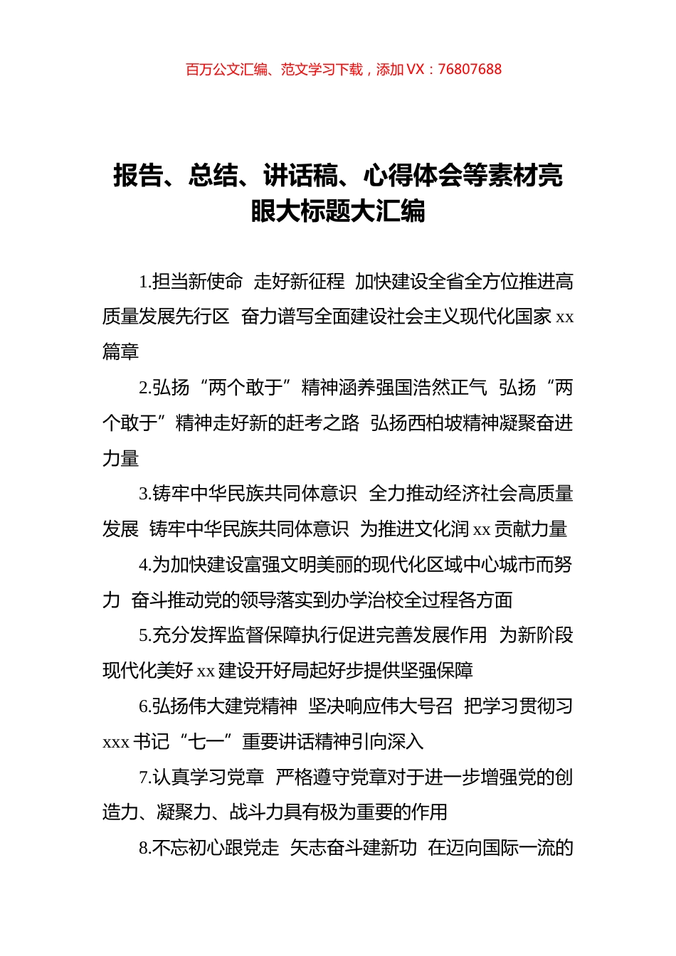 写作素材大标题汇编（1050）.docx_第1页