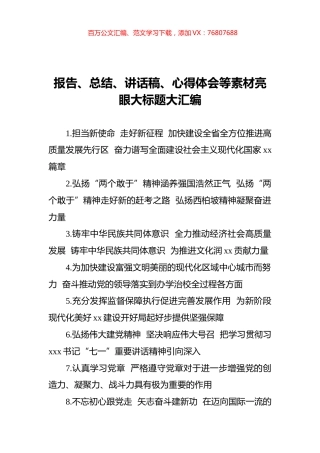 写作素材大标题汇编（1050）.docx