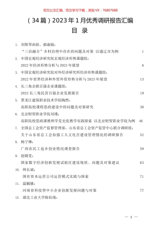 （34篇）2023年1月优秀调研报告汇编.docx