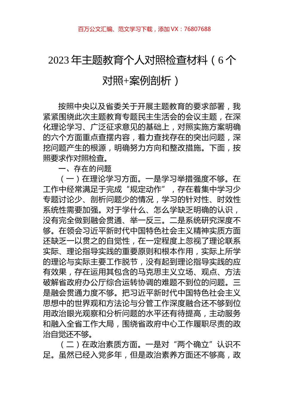 2023年主题教育个人对照检查材料（6个对照+案例剖析）.docx_第1页