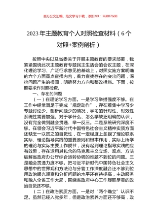2023年主题教育个人对照检查材料（6个对照+案例剖析）.docx