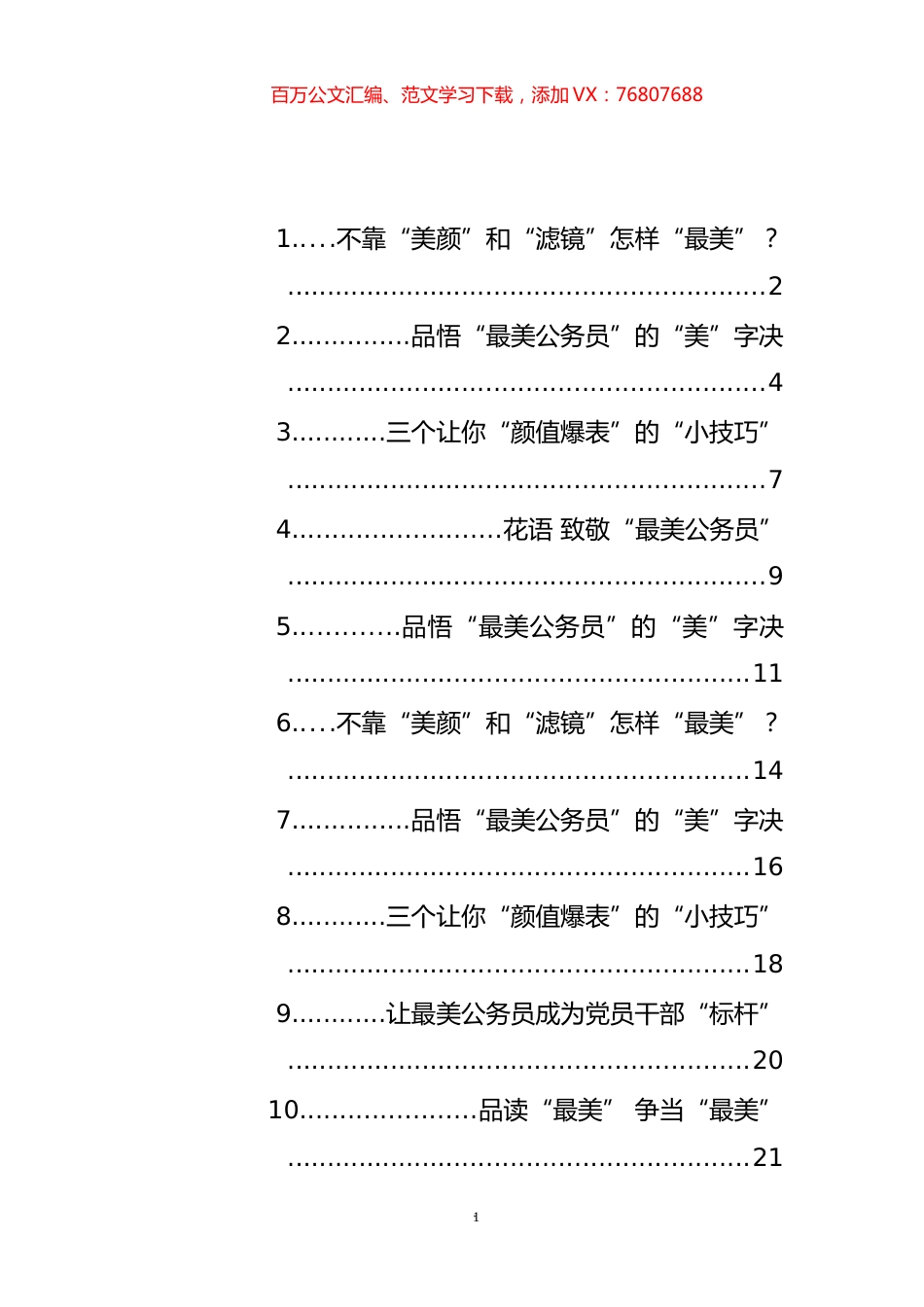 《最美公务员》心得体会汇编（10篇）.docx_第1页