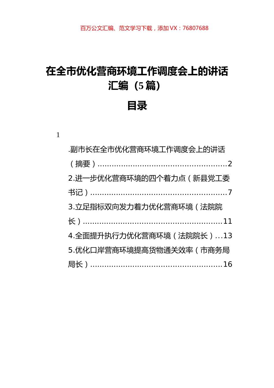 在全市优化营商环境工作调度会上的讲话汇编（5篇）.docx_第1页