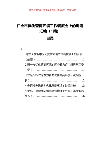 在全市优化营商环境工作调度会上的讲话汇编（5篇）.docx