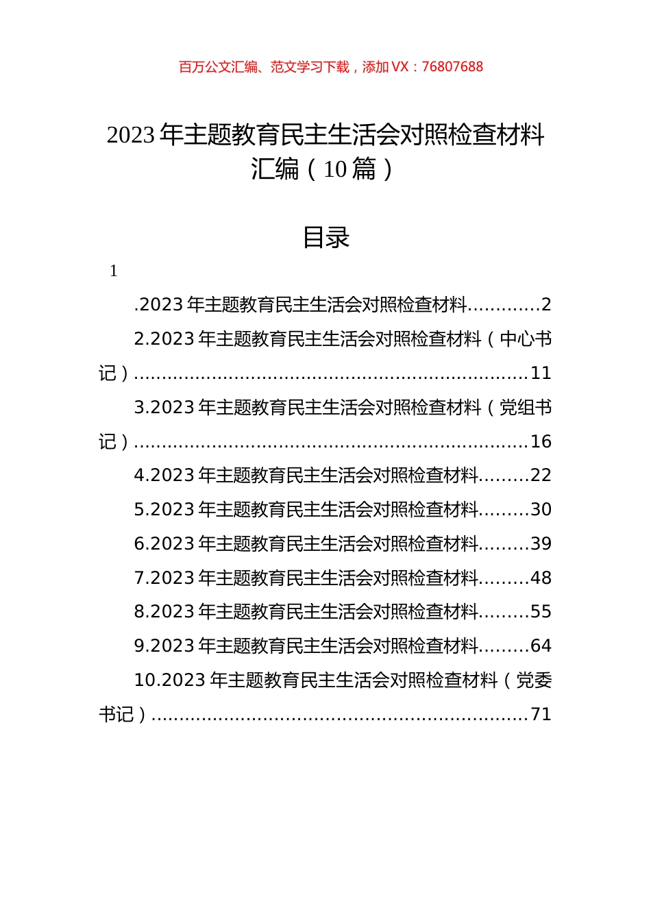 2023年ZTJY民主生活会对照检查材料汇编（10篇）.docx_第1页