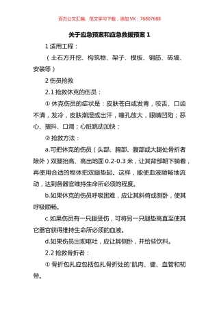 关于应急预案和应急救援预案汇编（10篇）.docx