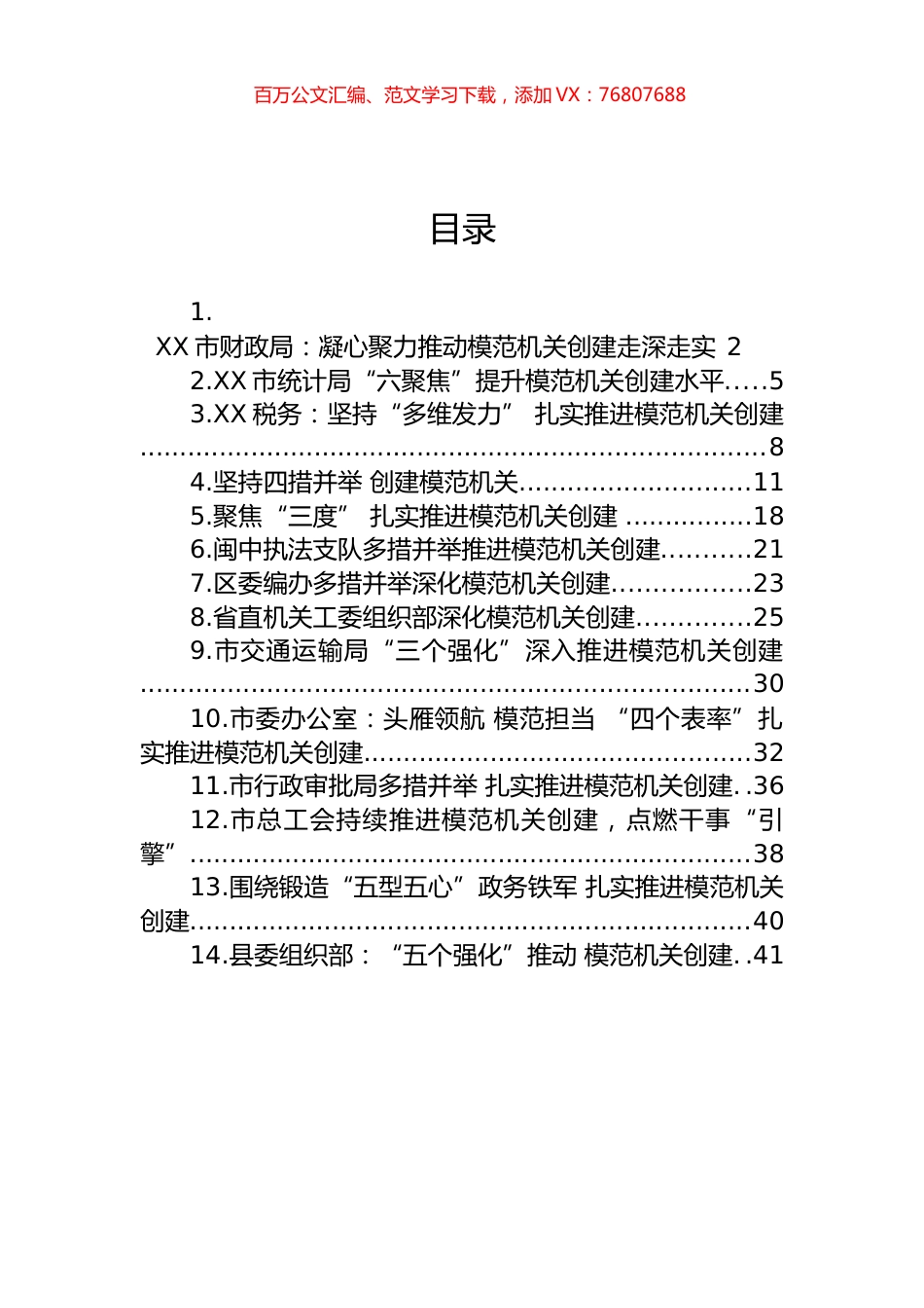 2023年模范机关创建汇编（14篇） (2).docx_第1页