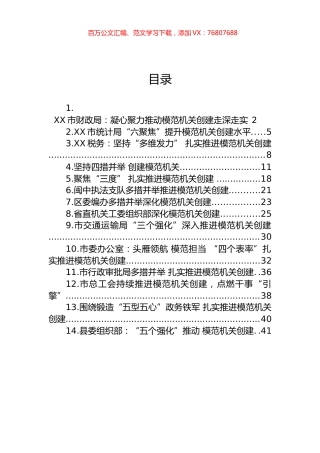 2023年模范机关创建汇编（14篇） (2).docx