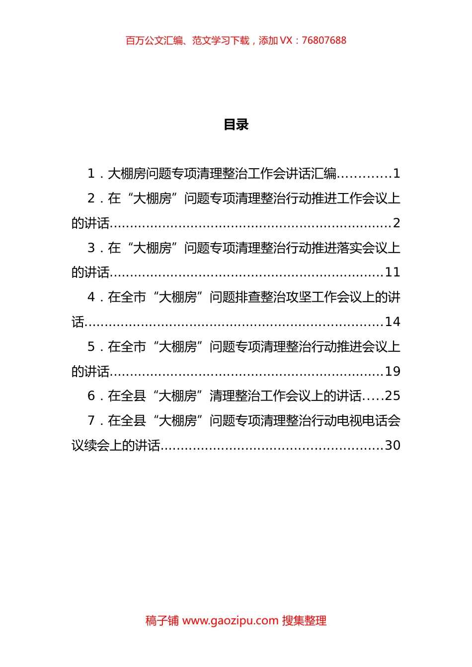 大棚房问题专项清理整治工作会讲话汇编 (2).docx_第1页