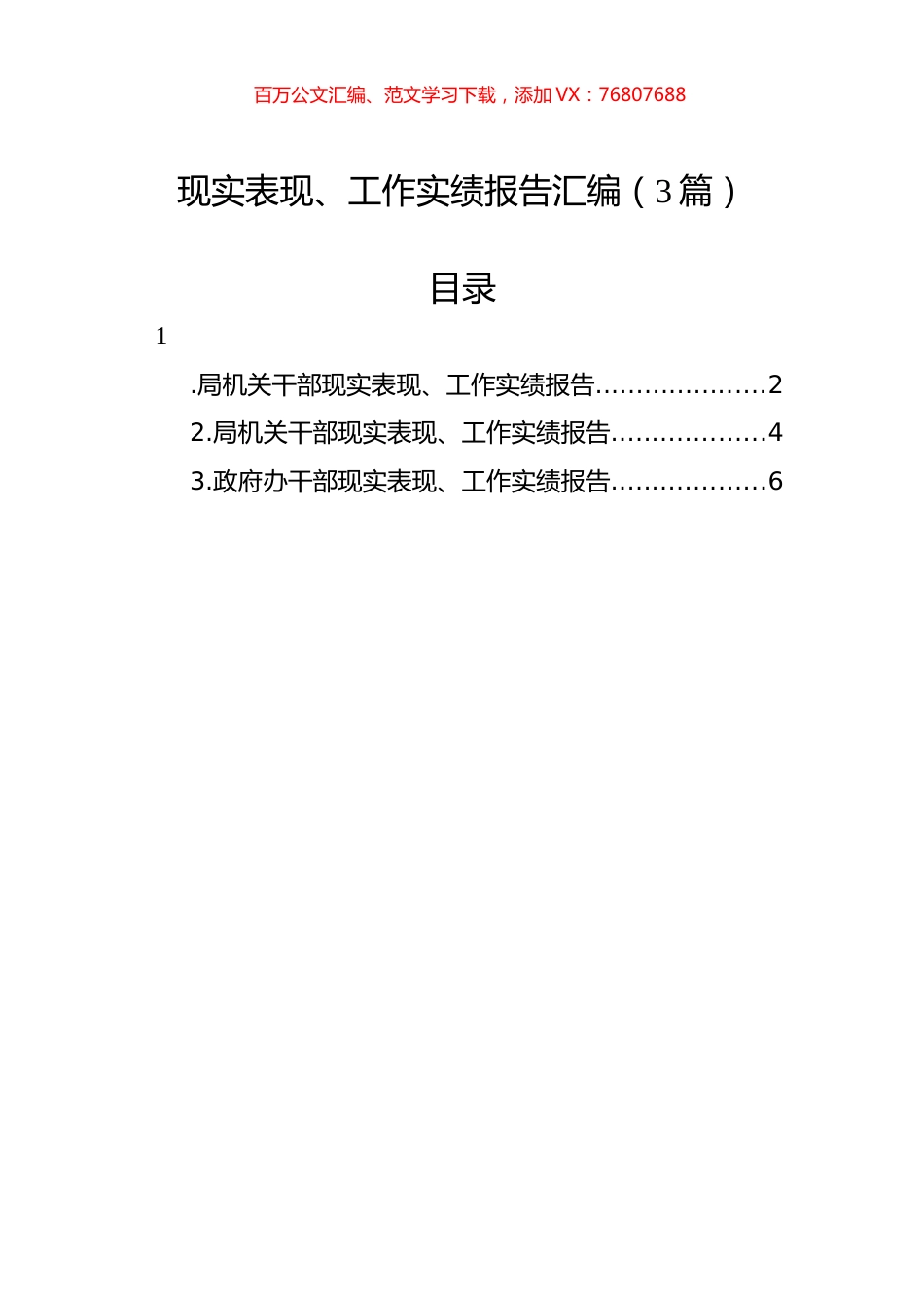 现实表现、工作实绩报告汇编（3篇）.docx_第1页