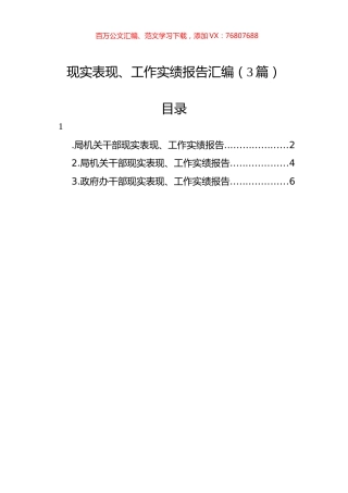 现实表现、工作实绩报告汇编（3篇）.docx
