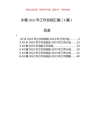 乡镇2022年工作总结汇编（6篇）.docx