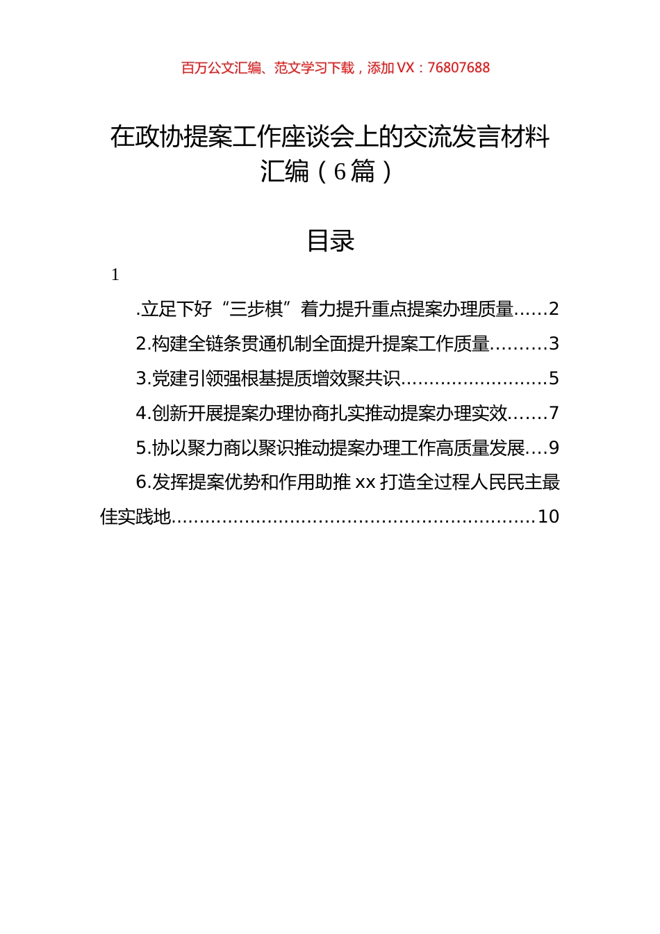 在政协提案工作座谈会上的交流发言材料汇编（6篇）.docx_第1页