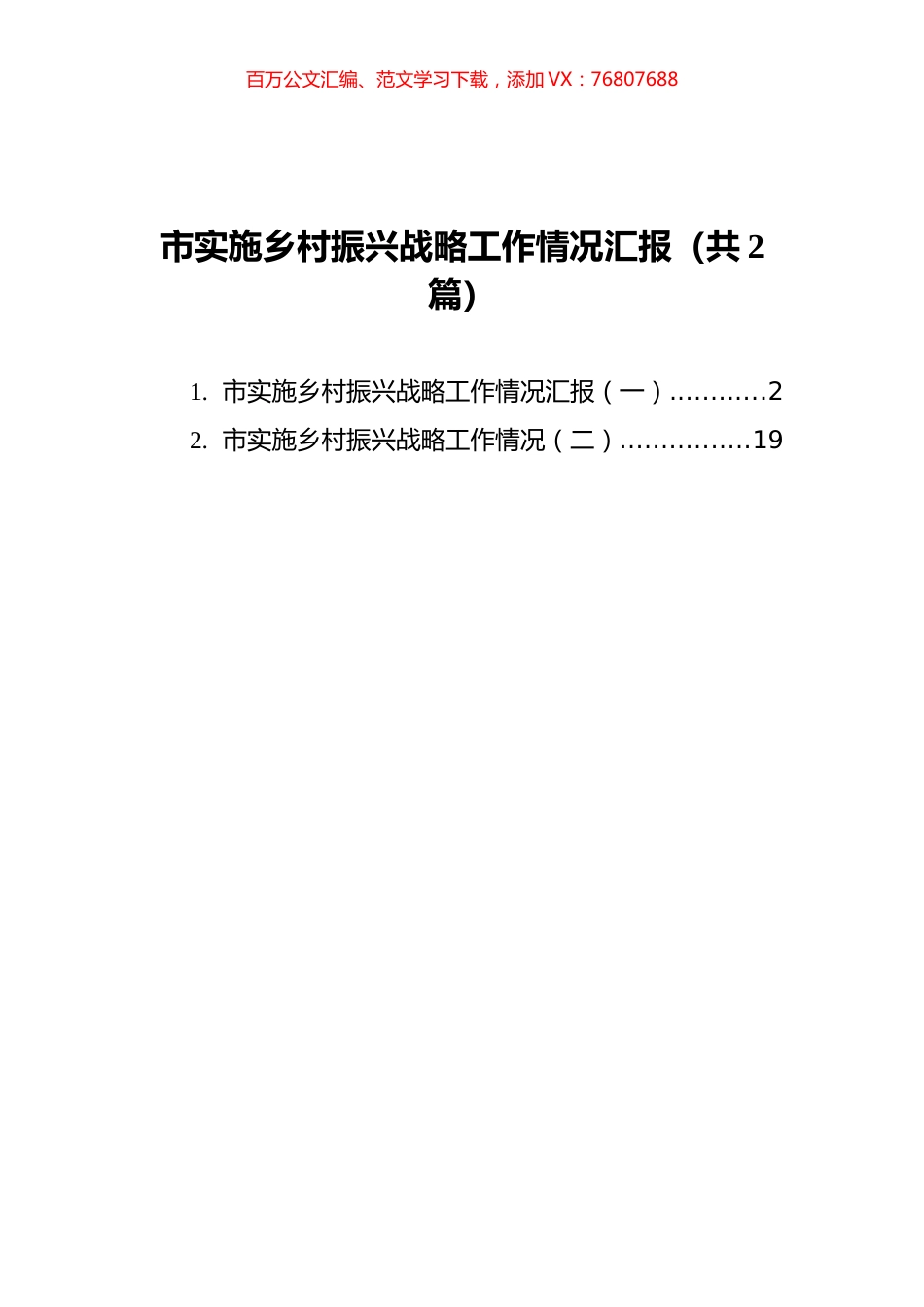 市实施乡村振兴战略工作情况汇报汇编2篇.docx_第1页