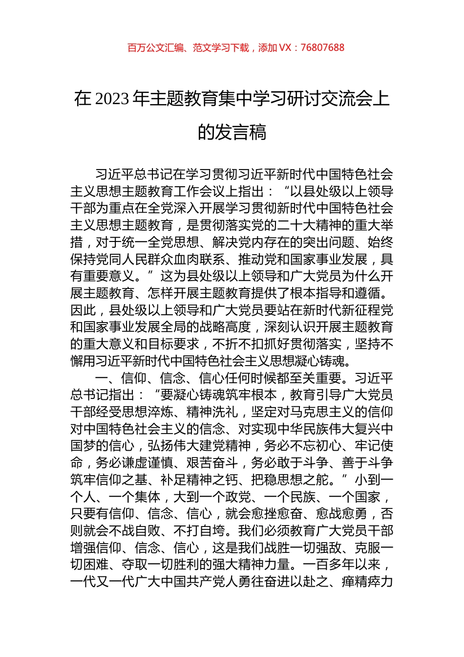 在2023年主题教育集中学习研讨交流会上的发言稿.docx_第1页