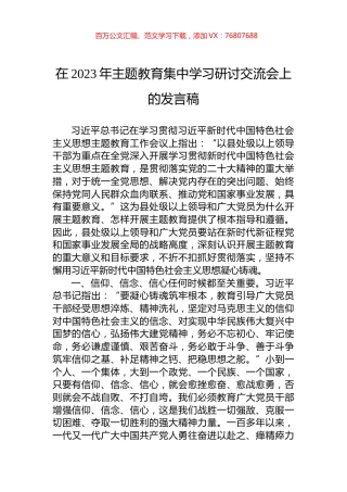 在2023年主题教育集中学习研讨交流会上的发言稿.docx