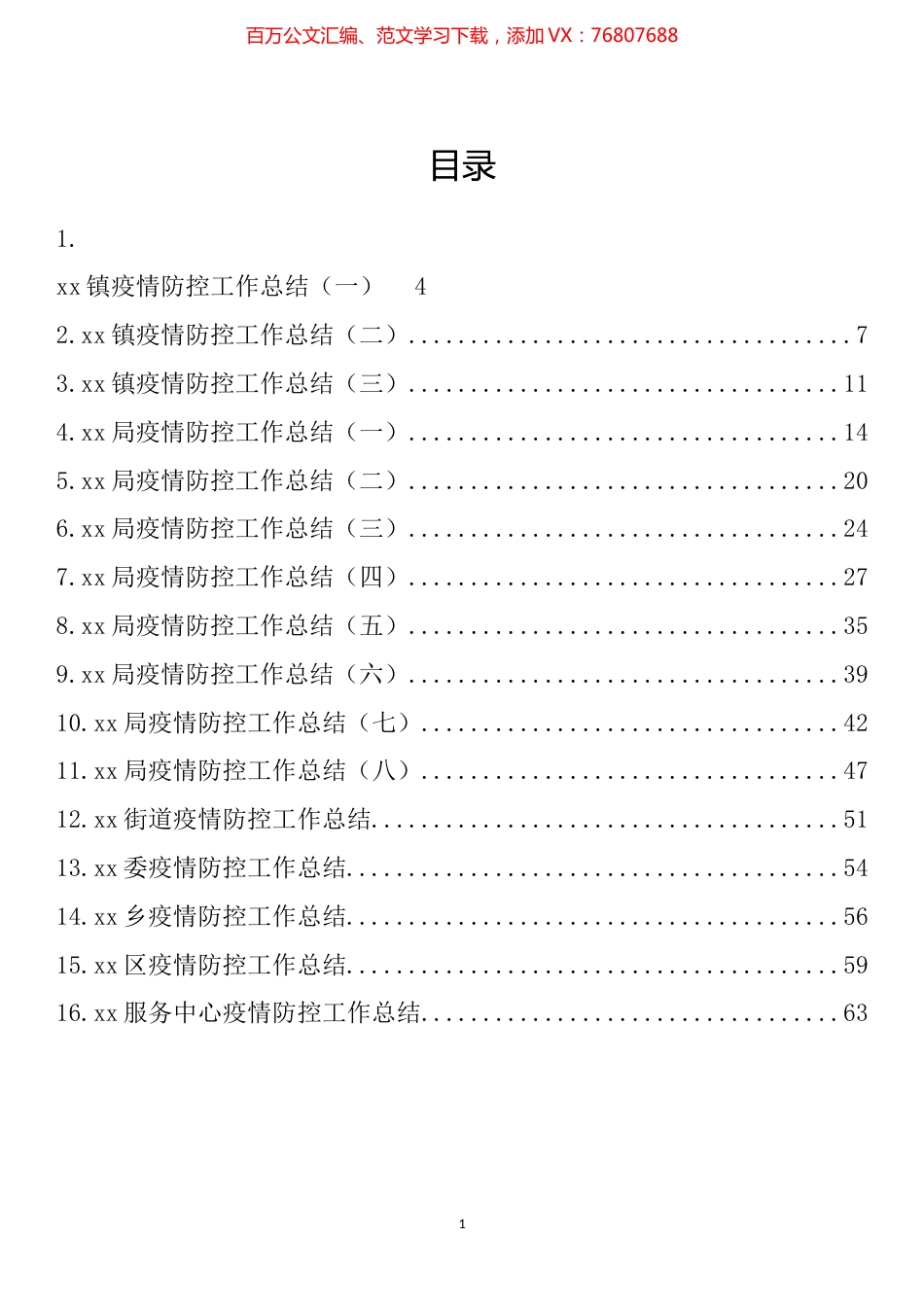 疫情防控工作总结汇编（16篇）.docx_第1页
