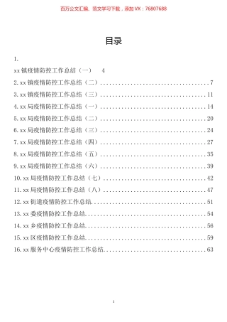 疫情防控工作总结汇编（16篇）.docx