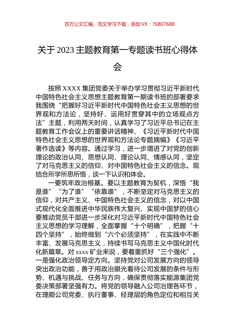 关于2023主题教育第一专题读书班心得体会.docx_第1页