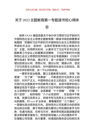 关于2023主题教育第一专题读书班心得体会.docx