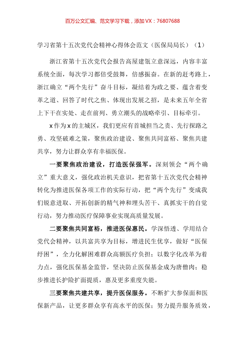 学习浙江省第十五次党代会精神心得体会汇编（10篇）.docx_第1页