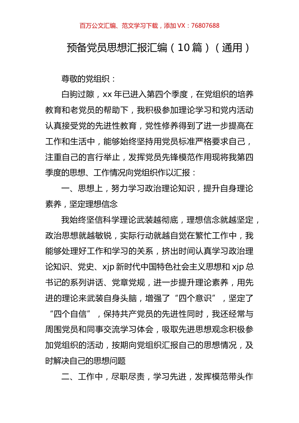 预备党员思想汇报汇编（10篇）（通用）.docx_第1页