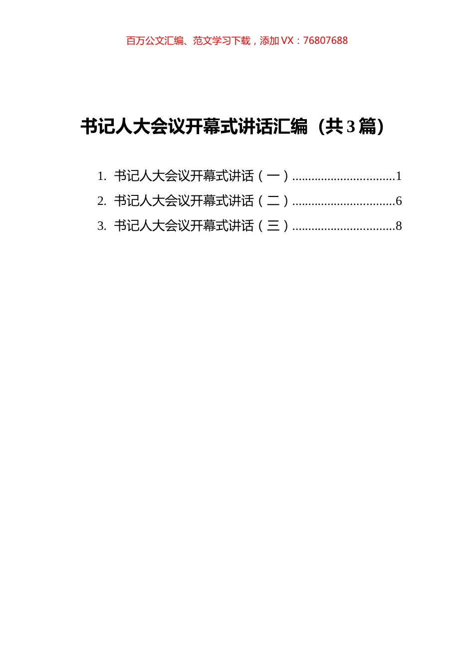 书记人大会议开幕式讲话汇编（共3篇） (1).docx_第1页