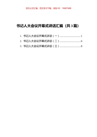 书记人大会议开幕式讲话汇编（共3篇） (1).docx