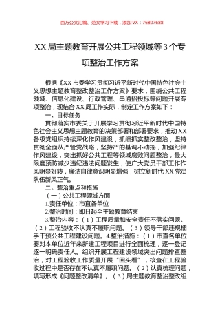 XX局主题教育开展公共工程领域等3个专项整治工作方案.docx