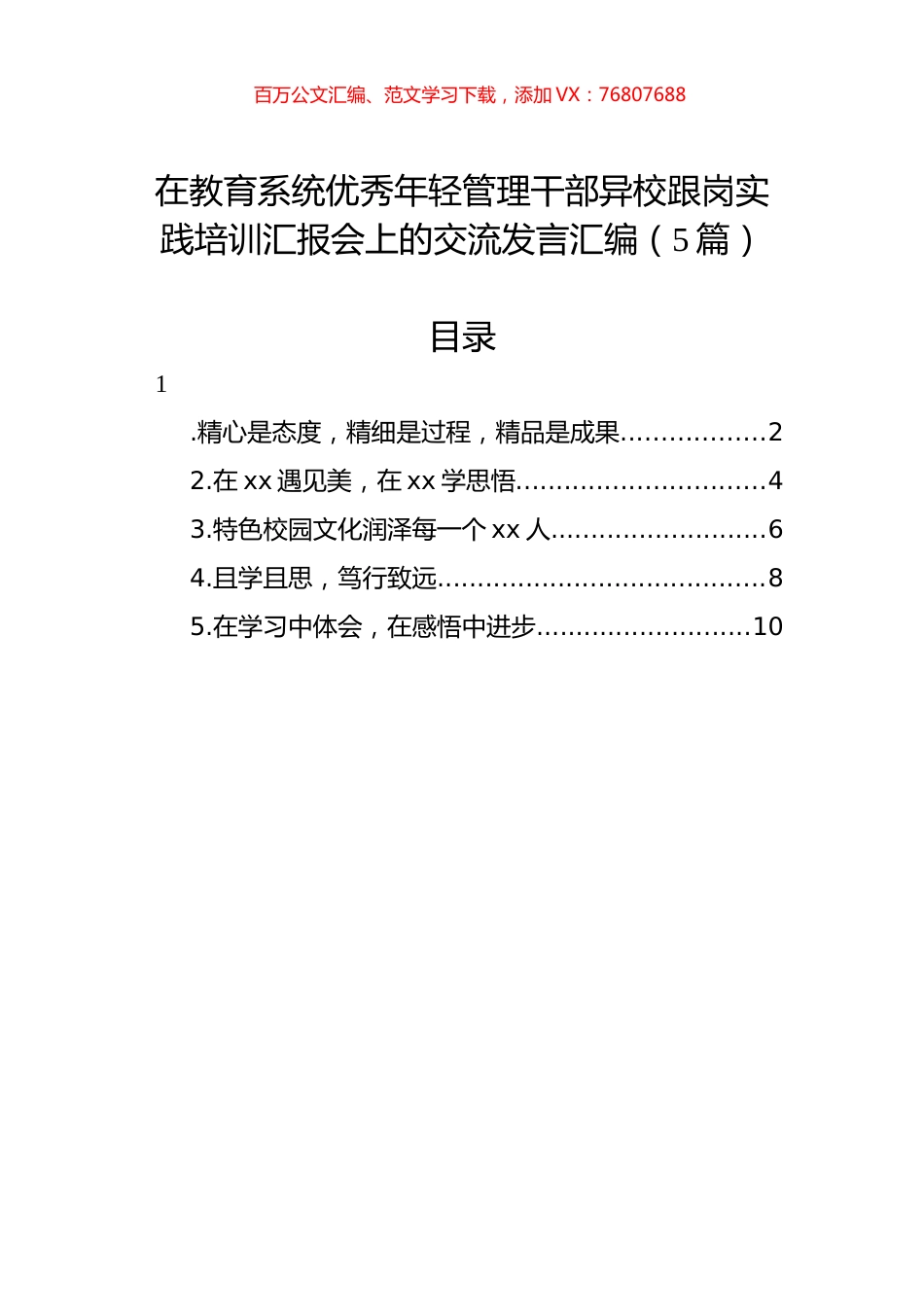 在教育系统优秀年轻管理干部异校跟岗实践培训汇报会上的交流发言汇编（5篇）.docx_第1页
