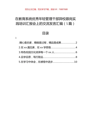 在教育系统优秀年轻管理干部异校跟岗实践培训汇报会上的交流发言汇编（5篇）.docx