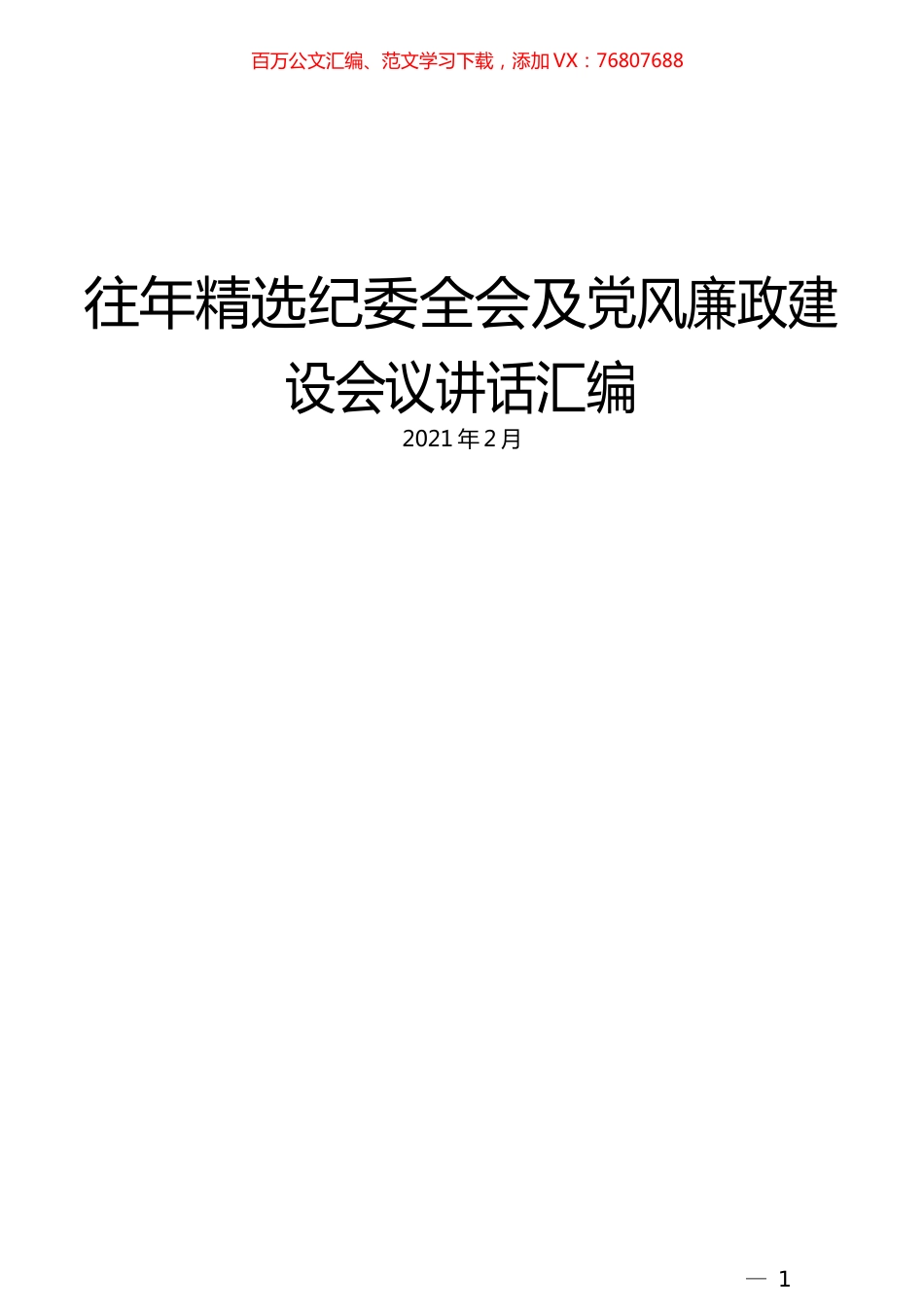 （16篇）往年精选纪委全会及党风廉政建设会议讲话汇编(1).docx_第1页