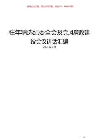 （16篇）往年精选纪委全会及党风廉政建设会议讲话汇编(1).docx