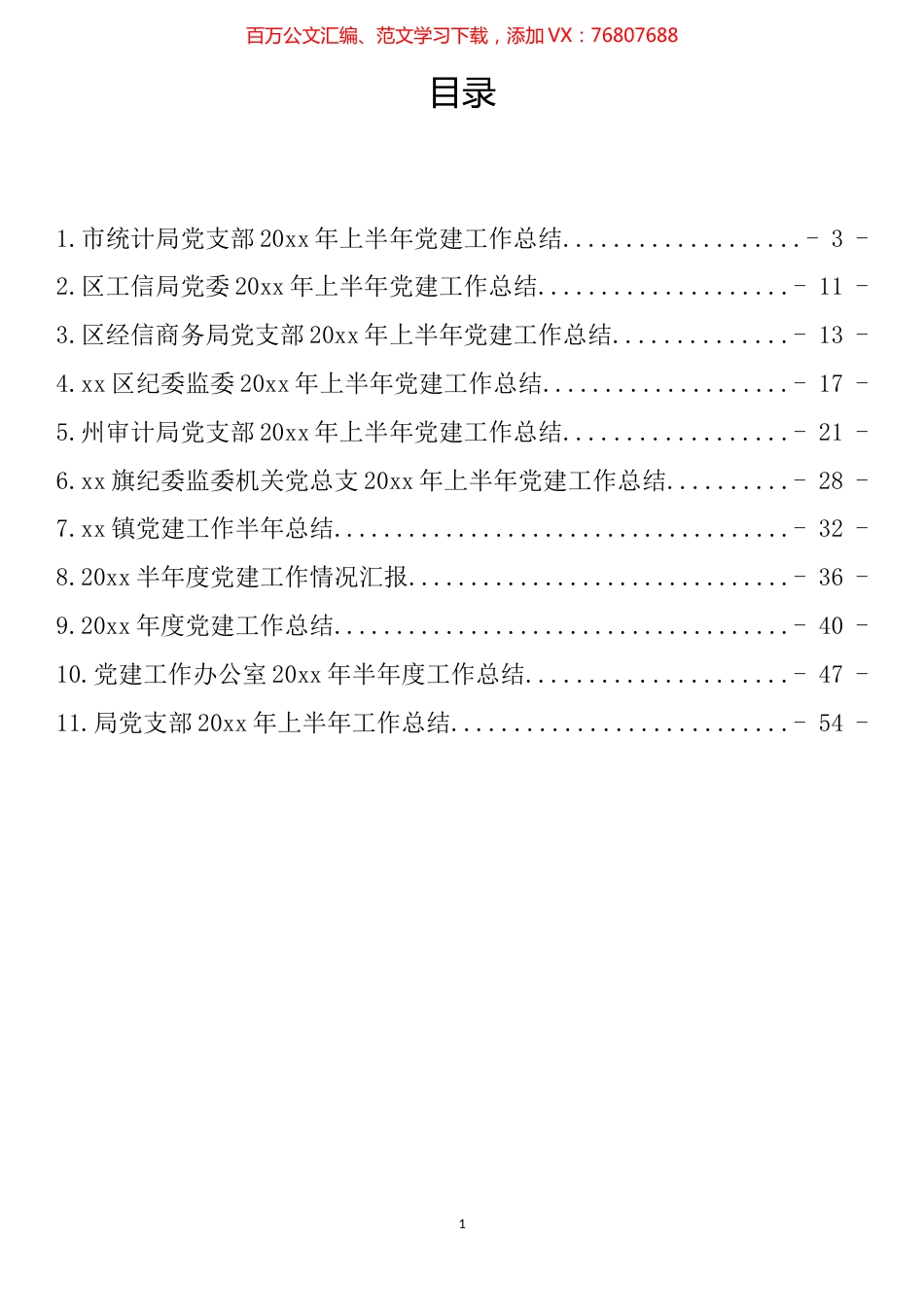 上半年党建工作总结汇编（11篇）.docx_第1页