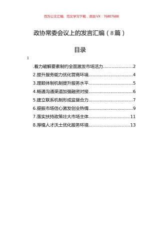 政协常委会议上的发言汇编（8篇）.docx