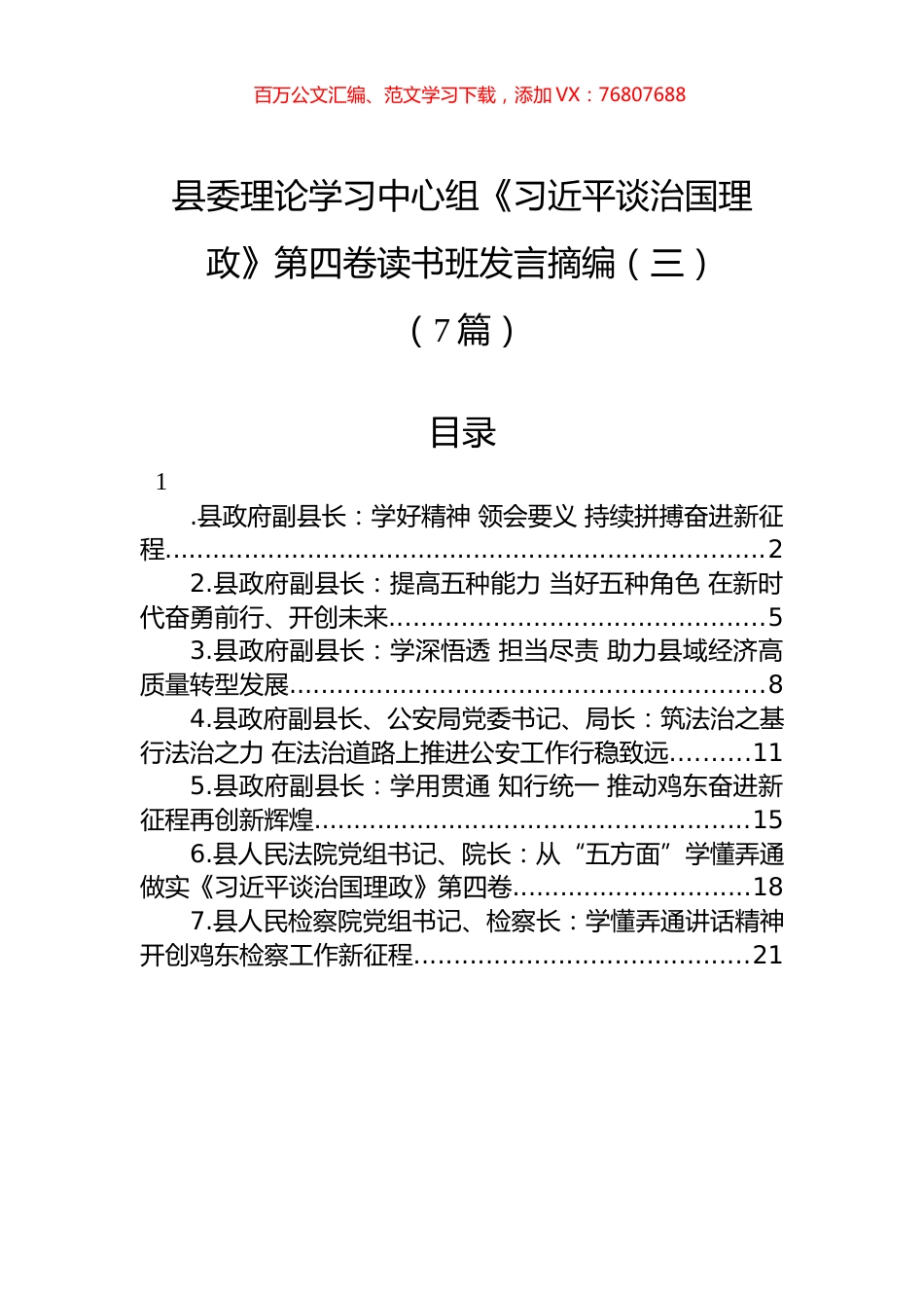 县委理论学习中心组《XJP谈治国理政》第四卷读书班发言摘编汇编（三）（7篇）.docx_第1页