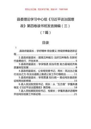县委理论学习中心组《XJP谈治国理政》第四卷读书班发言摘编汇编（三）（7篇）.docx