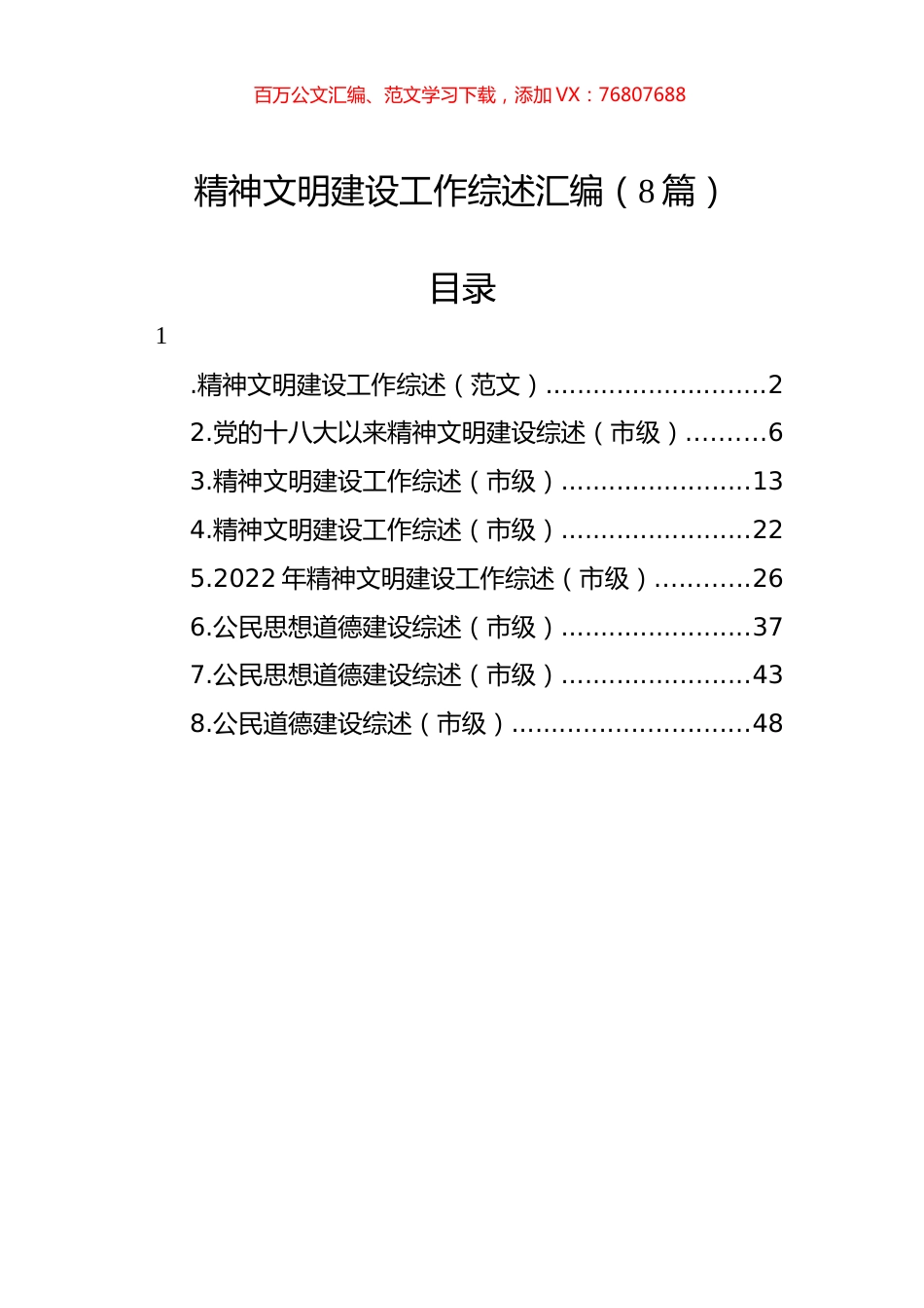 精神文明建设工作综述汇编（8篇）.docx_第1页