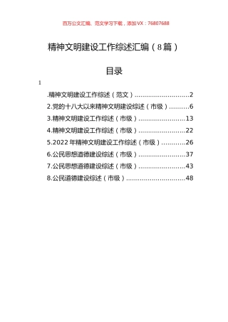 精神文明建设工作综述汇编（8篇）.docx