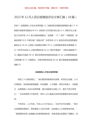 2022年12月人民日报精选评论文章汇编（18篇）.docx