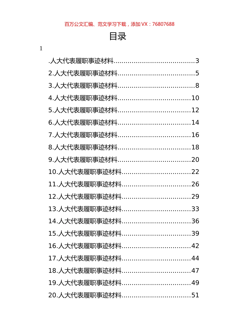 人大代表履职事迹材料汇编（21篇） (2).docx_第1页